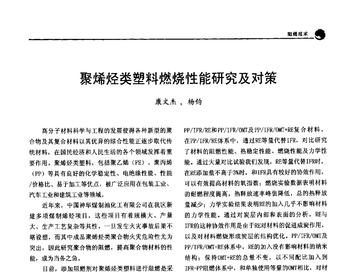 聚烯烃类塑料燃烧性能研究及对策 - 2012年中国消防协会防火材料分会与建筑防火专业委员会学术会议