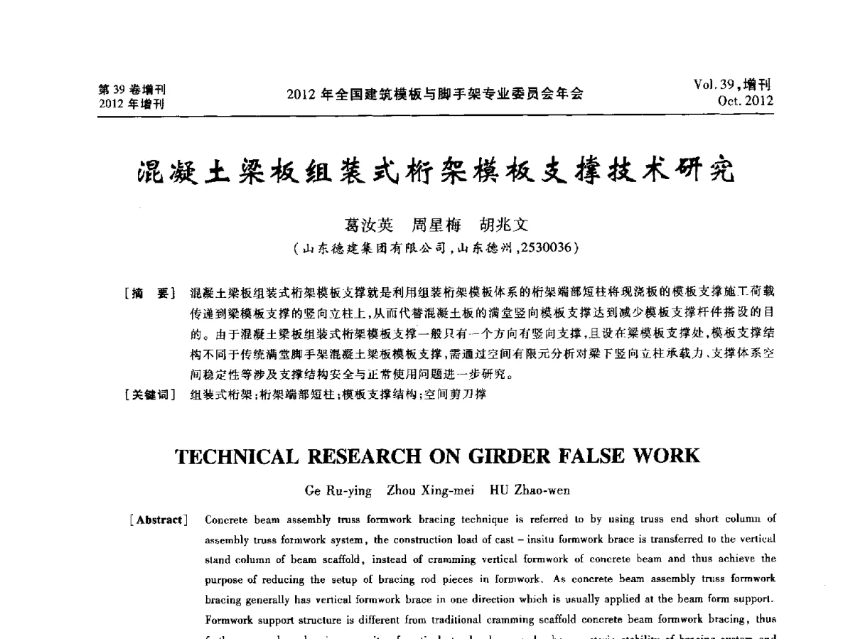 混凝土粱板组装式桁架模板支撑技术研究 - 中国建筑学会施工学术委员会模板与脚手架专业委员会2012年会