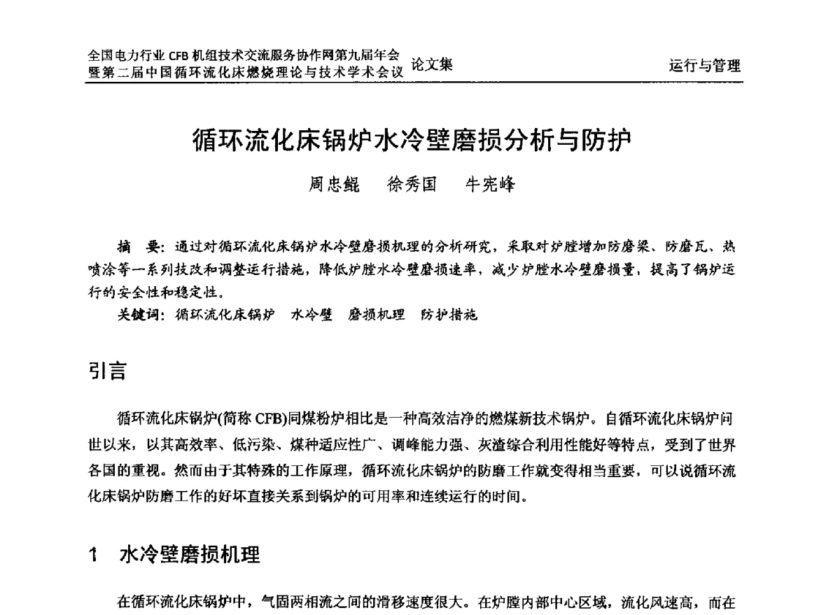 循环流化床锅炉水冷壁磨损分析与防护 - 全国电力行业CFB机组技术交流服务协作网第十一届年会暨第三届中国循环流化机床燃烧理论与技术学术会议