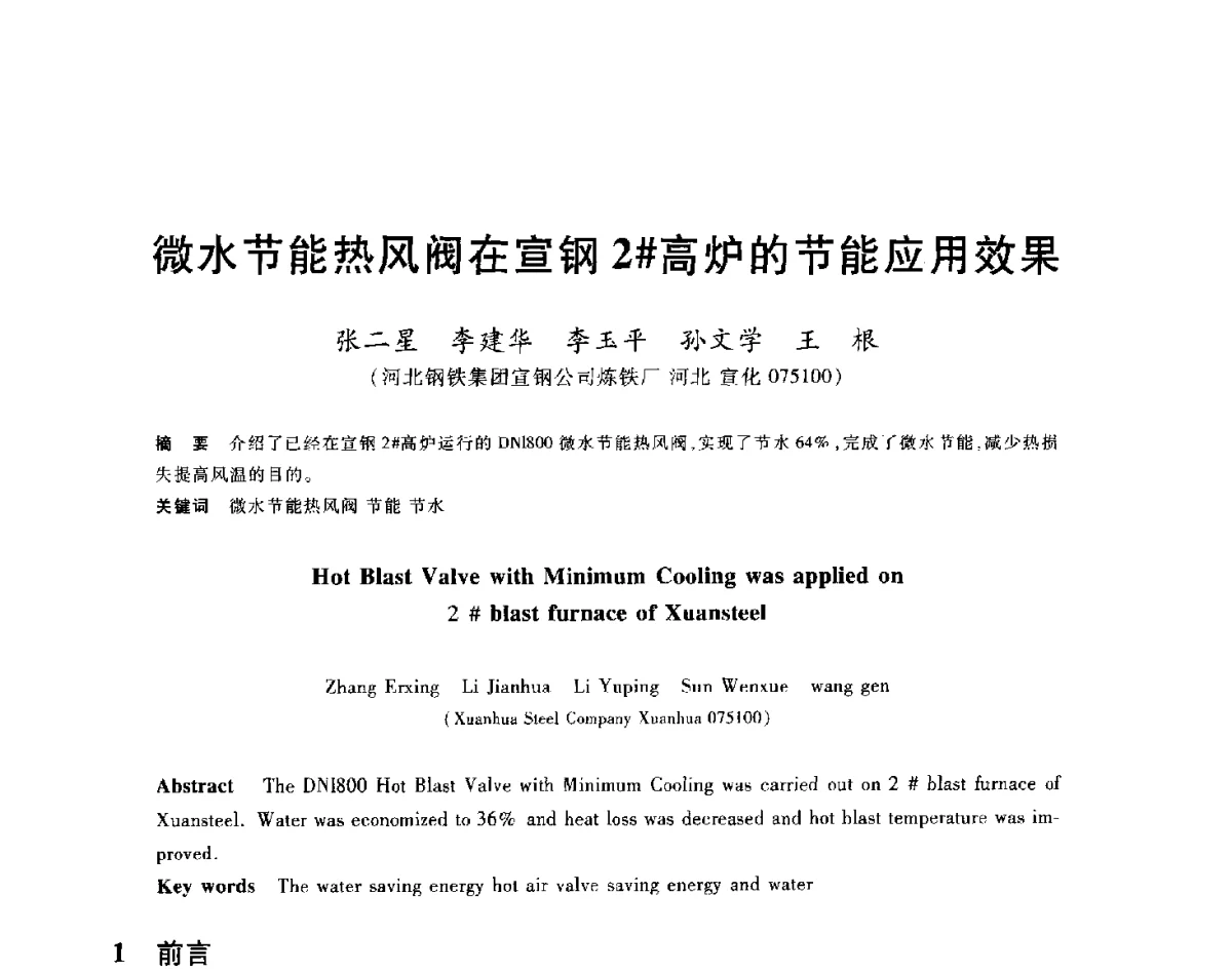 微水节能热风阀在宣钢2#高炉的节能应用效果 - 2012年全国炼铁生产技术会议暨炼铁学术年会