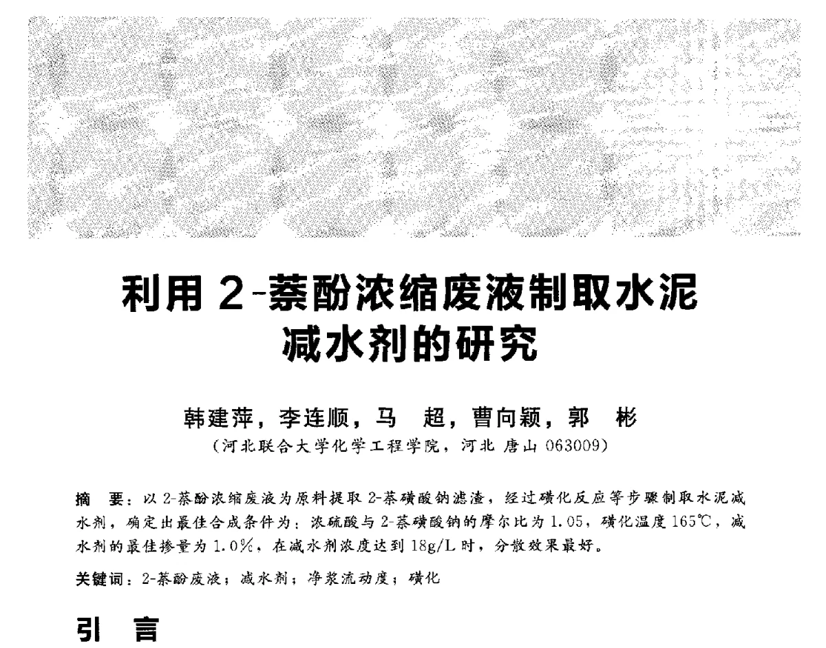 利用2-萘酚浓缩废液制取水泥减水剂的研究 - 2012冀苏鲁皖赣五省金属(冶金)学会第十六届焦化学术年会