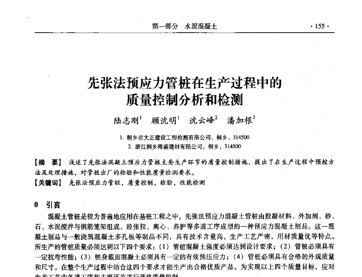 先张法预应力管桩在生产过程中的质量控制分析和检测 - 第三届全国特种混凝土技术及首届全国沥青混凝土技术学术交流会暨中国土木工程学会混凝土质量专业委员会2012年年会