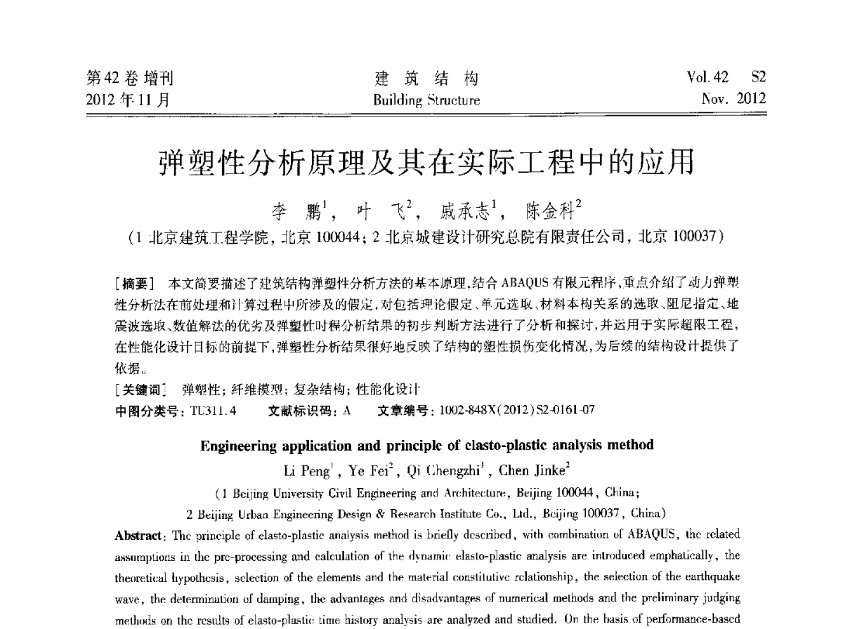 弹塑性分析原理及其在实际工程中的应用 - 建筑结构高峰论坛—复杂建筑结构弹塑性分析技术研讨会