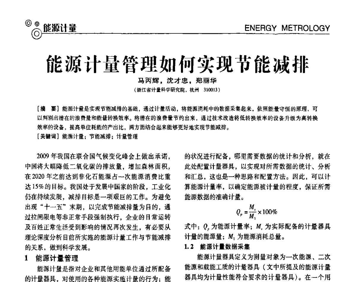 能源计量管理如何实现节能减排 - 第七届全国工业计量与控制技术交流会
