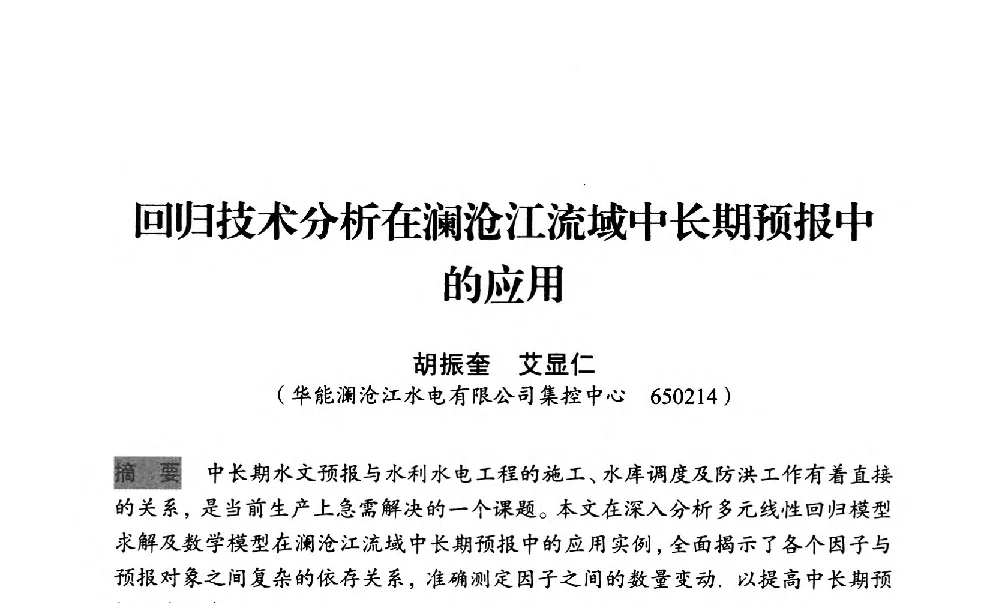 回归技术分析在澜沧江流域中长期预报中的应用 - 中国水力发电工程学会梯级调度控制专业委员会2012年学术交流会