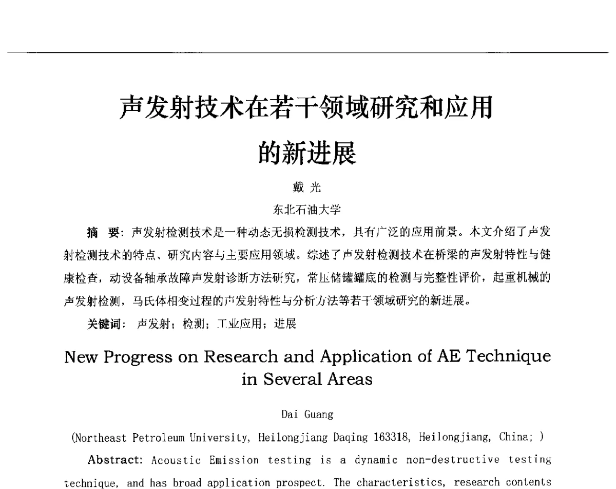 声发射技术在若干领域研究和应用的新进展 - 第十三届全国声发射研讨会