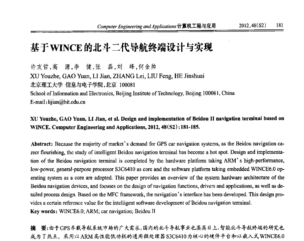 基于WINCE的北斗二代导航终端设计与实现 - 第六届全国信号和智能信息处理与应用学术会议