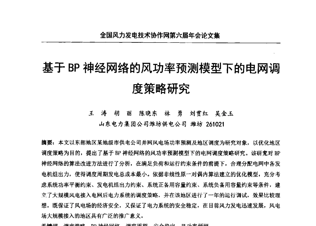 基于BP神经网络的风功率预测模型下的电网调度策略研究 - 全国风力发电技术协作网第六届年会