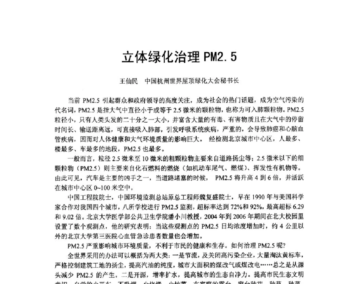 立体绿化治理PM2.5 - 第八届国际绿色建筑与建筑节能大会--立体绿化与绿色建筑论坛