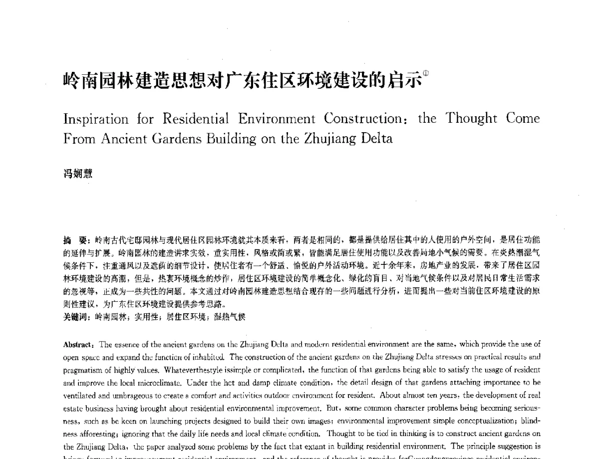 岭南园林建造思想对广东住区环境建设的启示 - 中国风景园林学会2012年会