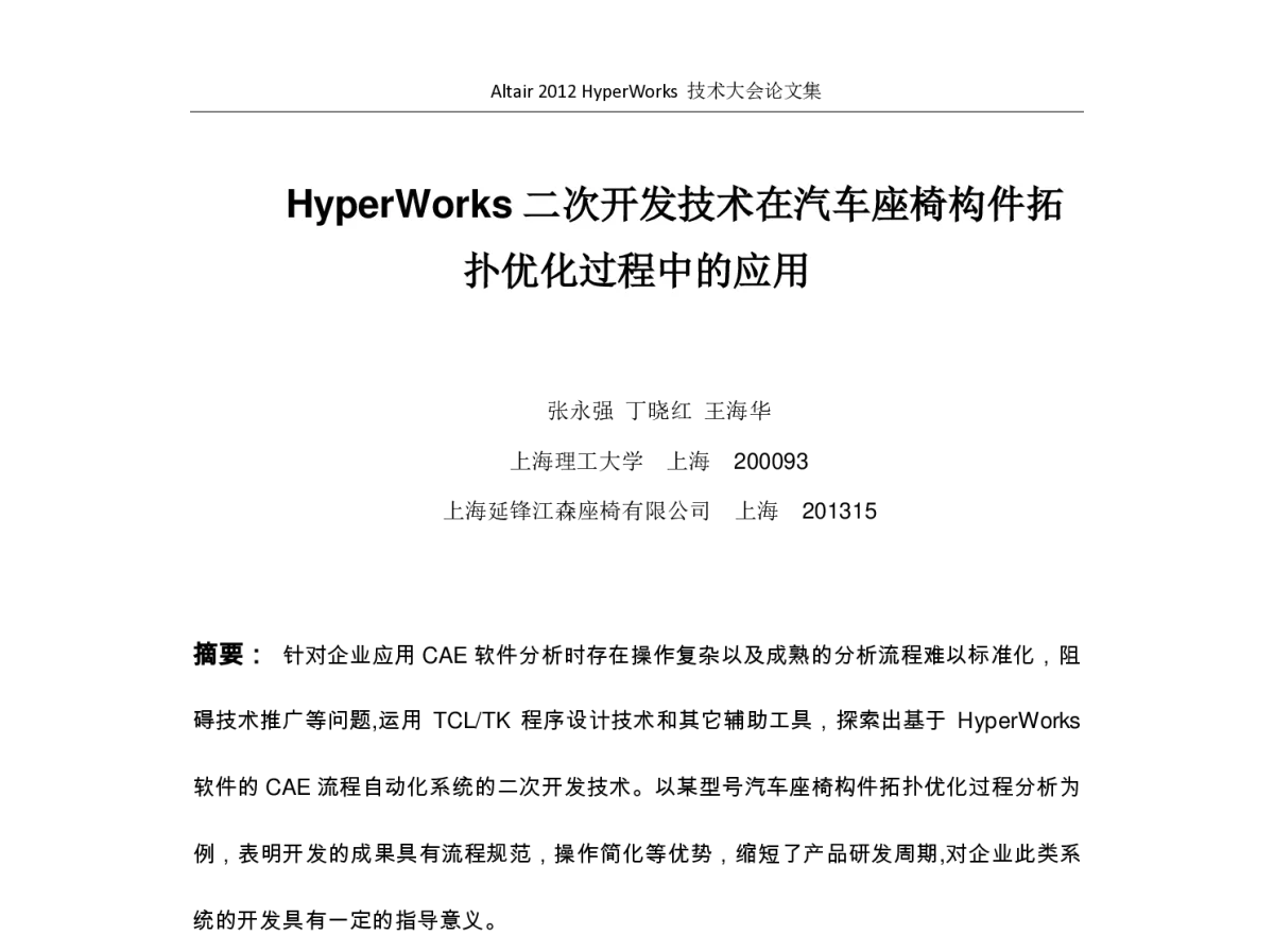 HyperWorks二次开发技术在汽车座椅构件拓扑优化过程中的应用 - Altair 2012 HyperWorks 技术大会