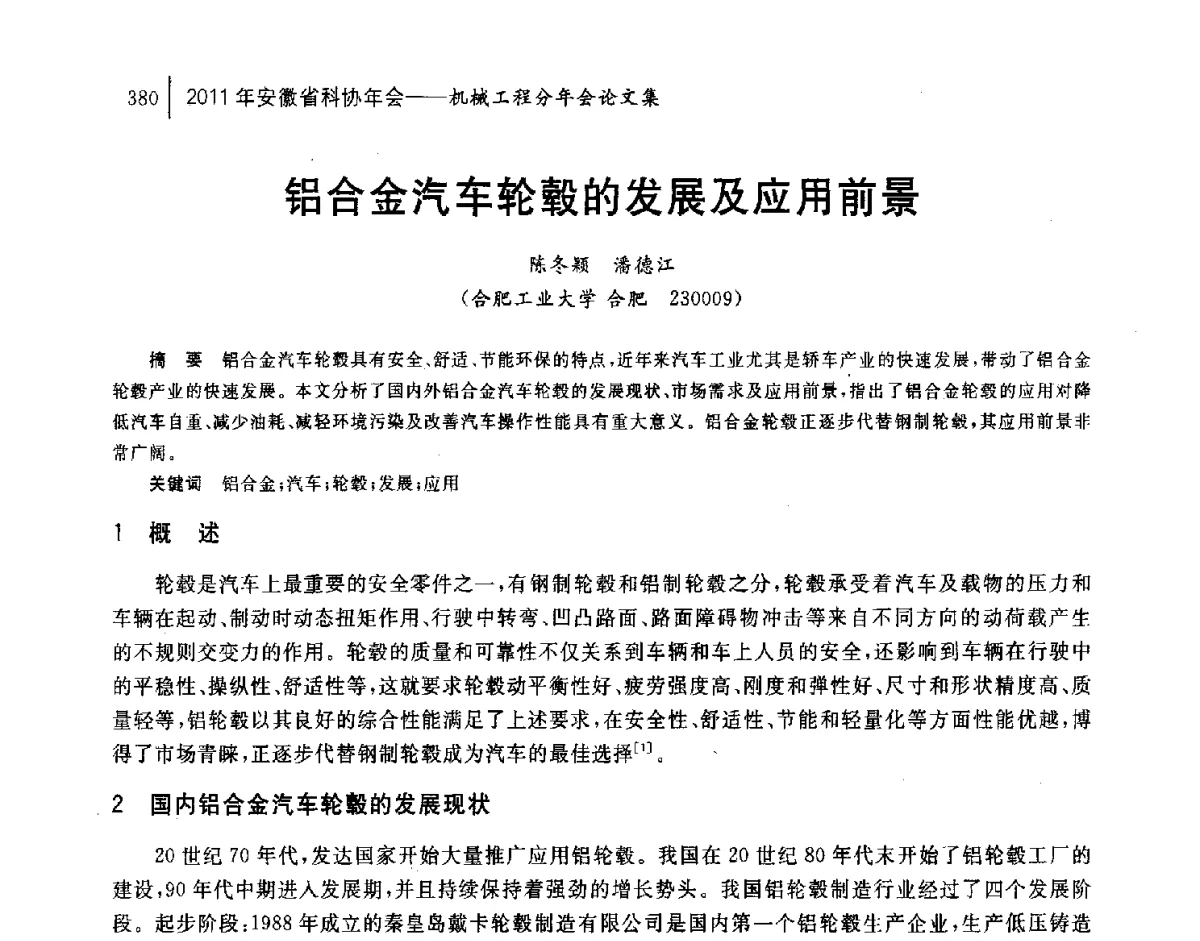 铝合金汽车轮毂的发展及应用前景 - 2011年安徽省科协年会——机械工程分年会