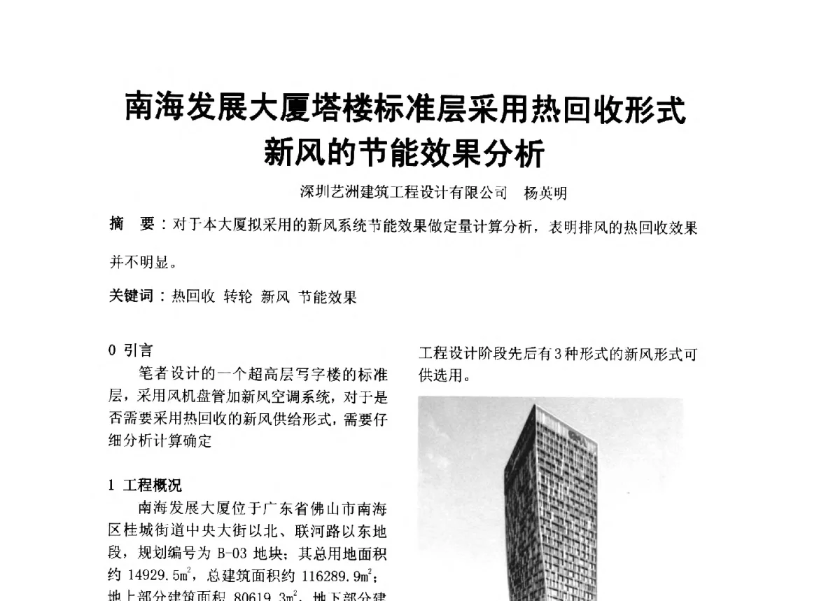 南海发展大厦塔楼标准层采用热回收形式新风的节能效果分析 - 2012年深圳市暖通空调制冷学术年会