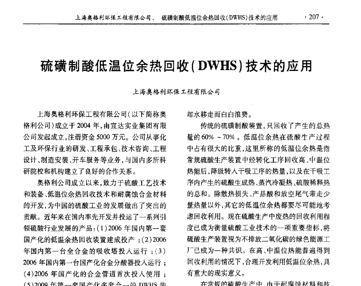硫磺制酸低温位余热回收(DWHS)技术的应用 - 第32届全国硫酸工业技术交流会