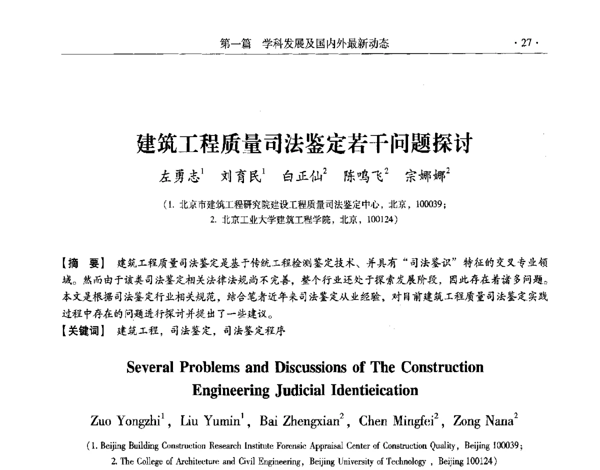 建筑工程质量司法鉴定若干问题探讨 - 第十一届全国建筑物鉴定与加固改造学术交流会议