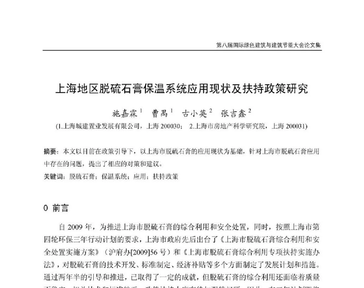 上海地区脱硫石膏保温系统应用现状及扶持政策研究 - 第8届国际绿色建筑与建筑节能大会