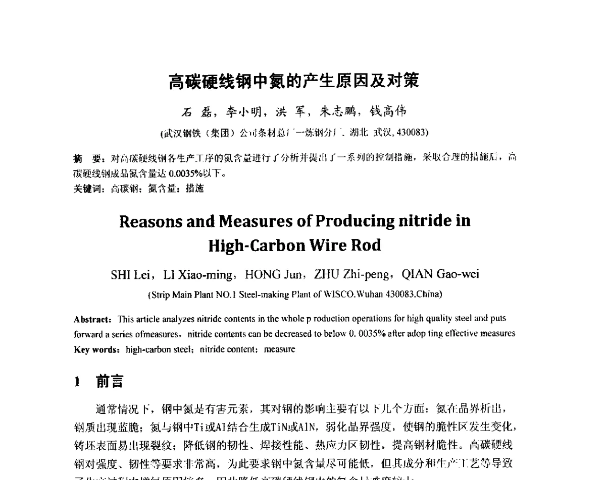 高碳硬线钢中氮的产生原因及对策 - 2012年炼钢-连铸高品质洁净钢生产技术交流会