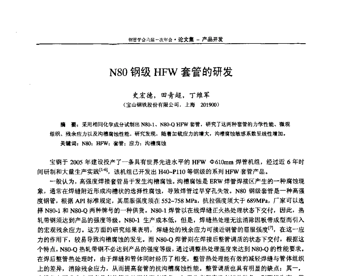 N80钢级HFW套管的研发 - 中国金属学会轧钢学会钢管学术委员会六届一次年会