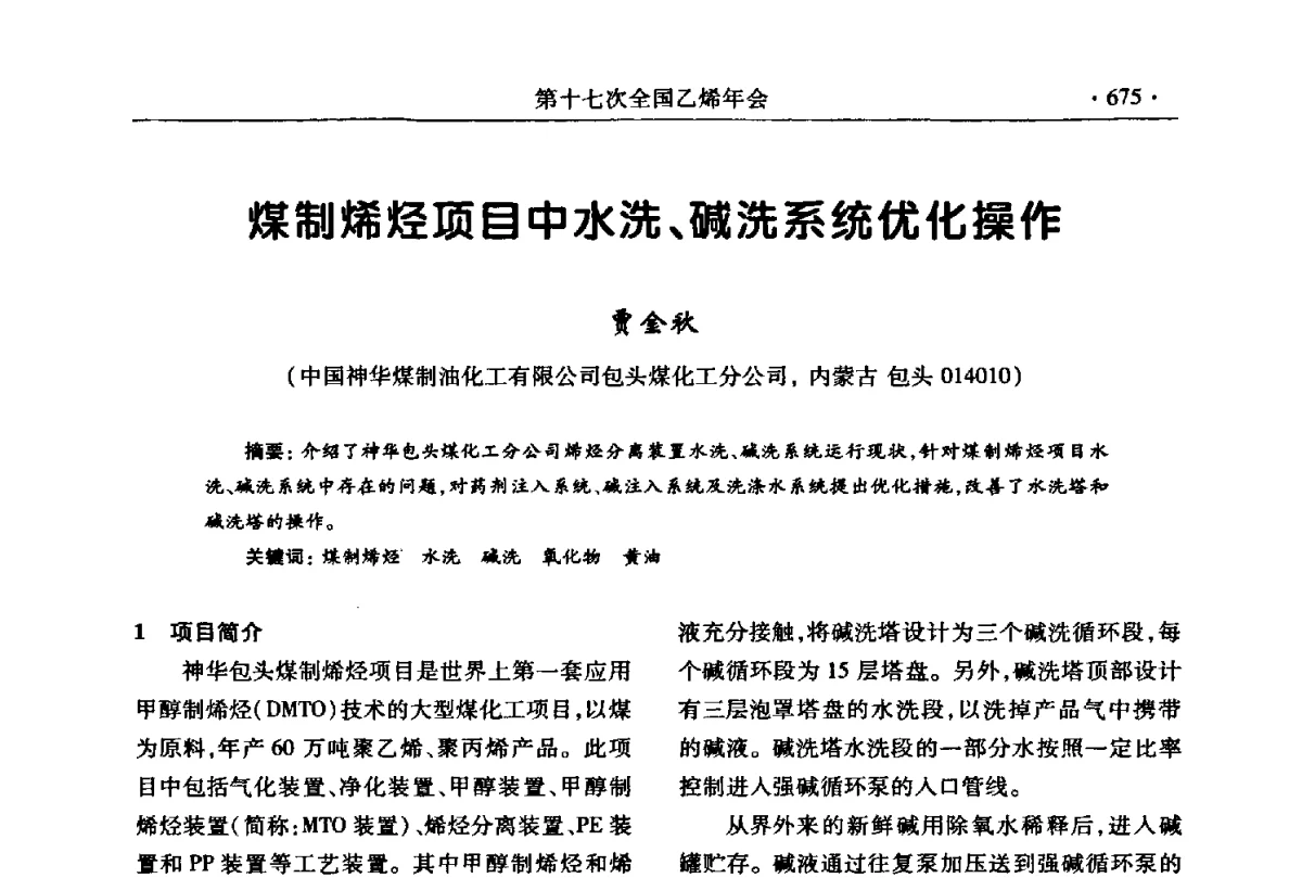 煤制烯烃项目中水洗、碱洗系统优化操作 - 第十七次全国乙烯年会
