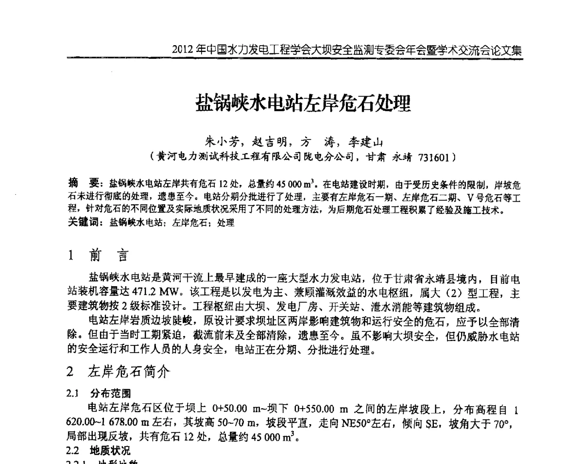盐锅峡水电站左岸危石处理 - 2012年中国水力发电工程学会大坝安全监测专委会年会暨学术交流会