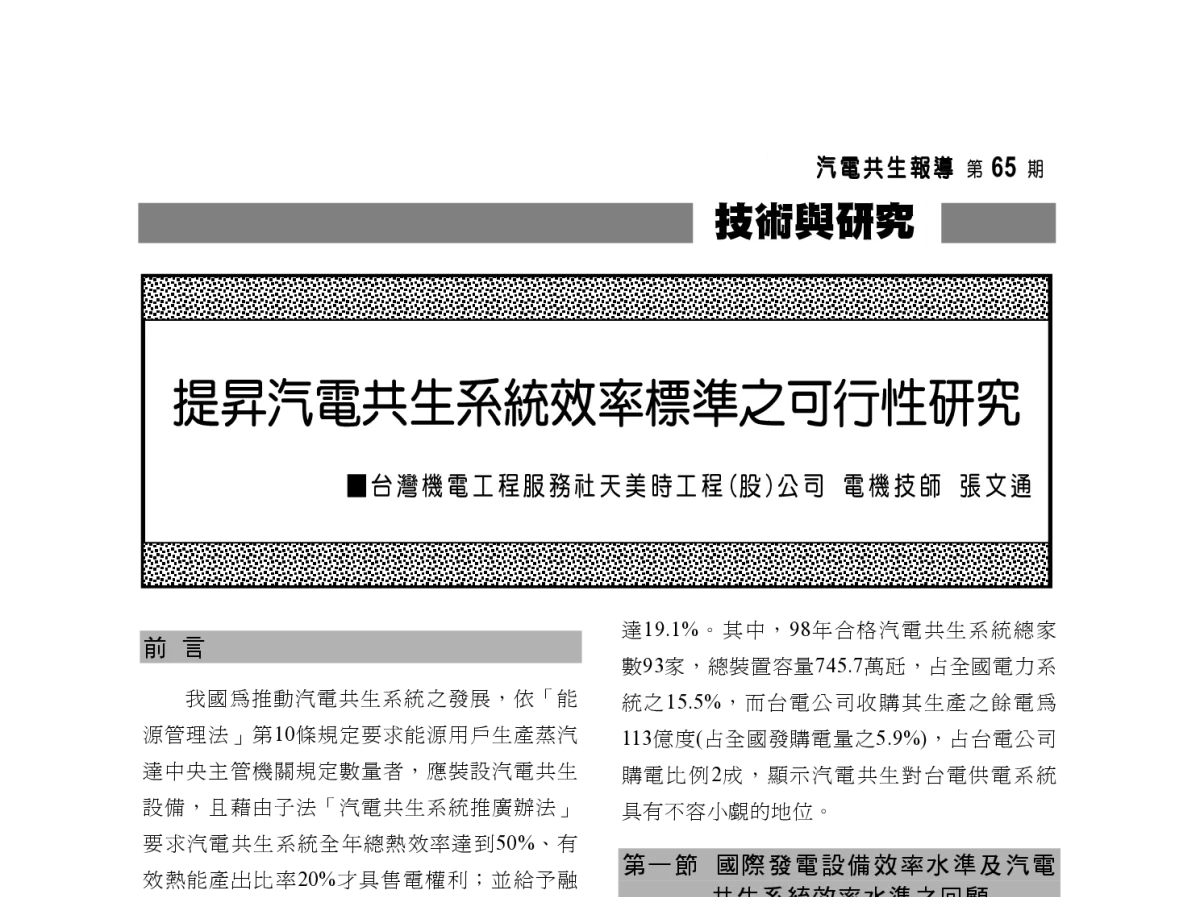 提昇汽電共生系統效率標準之可行性研究 - 2012年海峡两岸第七届汽电共生_热电联产学术交流会