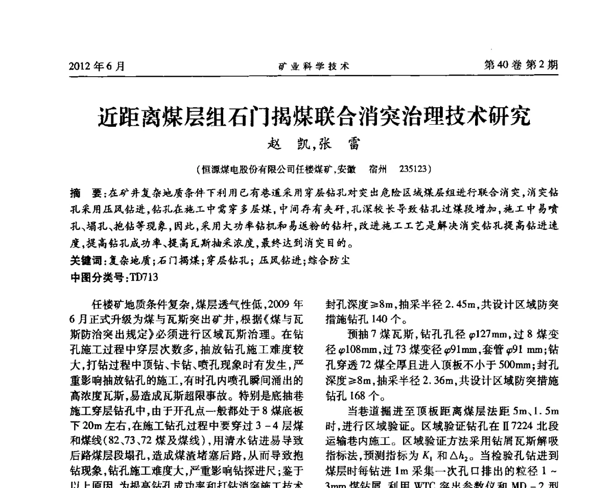 近距离煤层组石门揭煤联合消突治理技术研究 - 安徽省煤炭学会通风安全专业委员会六届三次学术交流会