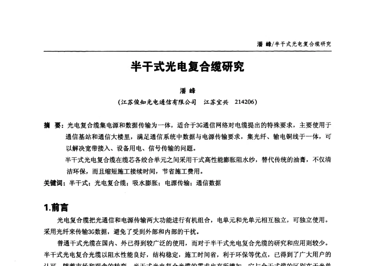 半干式光电复合缆研究 - 中国通信学会2012年光缆电缆学术年会