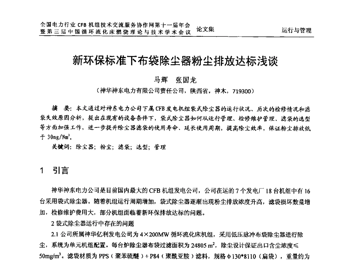 新环保标准下布袋除尘器粉尘排放达标浅谈 - 全国电力行业CFB机组技术交流服务协作网第十一届年会暨第三届中国循环流化机床燃烧理论与技术学术会议