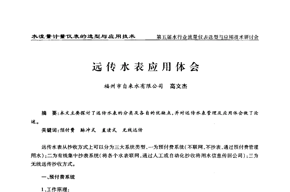 远传水表应用体会 - 第五届水行业流量仪表选型与应用技术研讨会