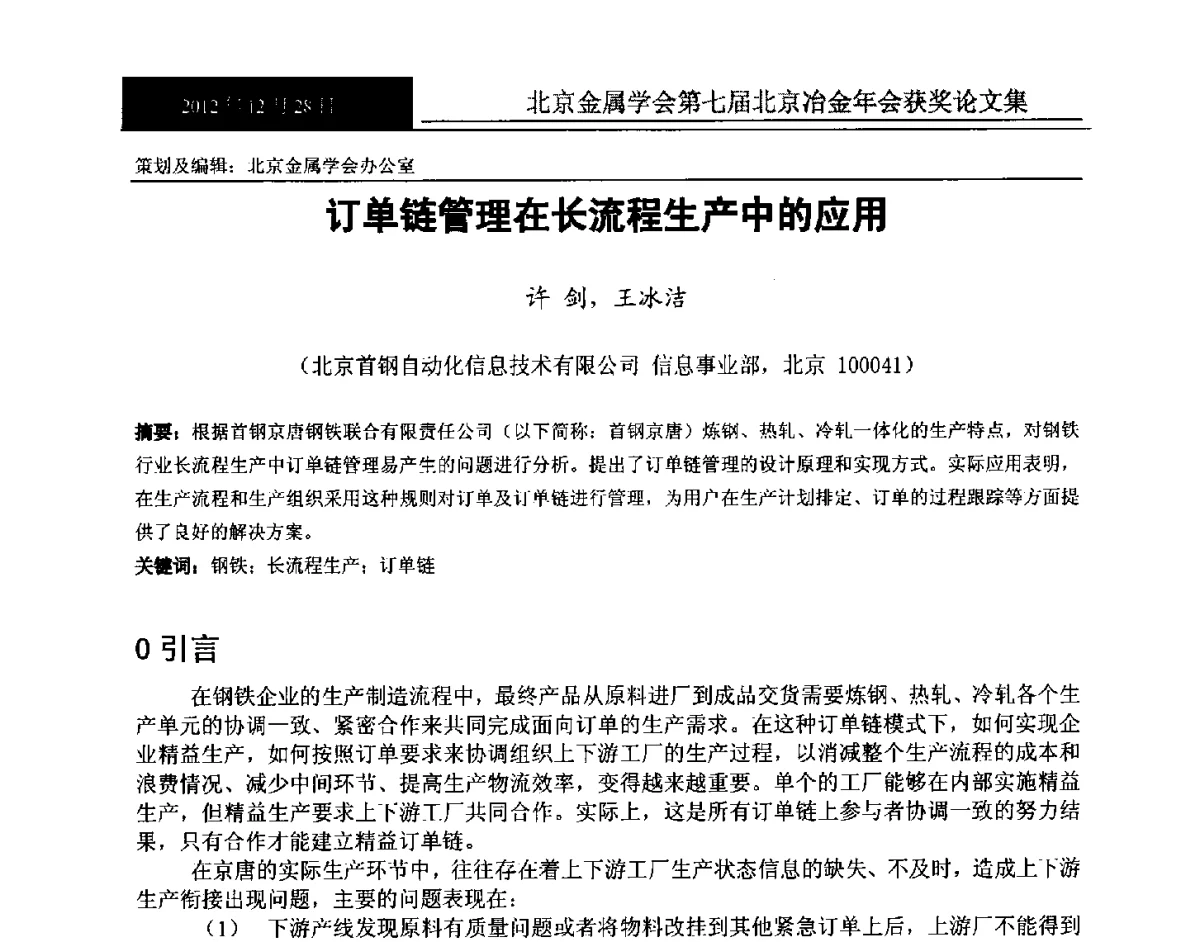 订单链管理在长流程生产中的应用 - 北京金属学会第七届北京冶金年会