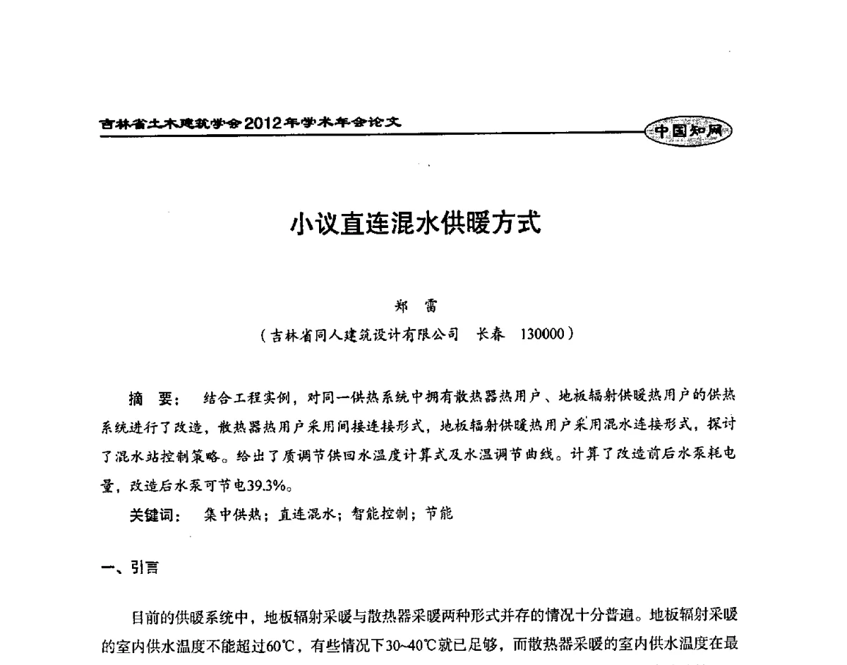小议直连混水供暖方式 - 吉林省土木建筑学会2012年学术年会