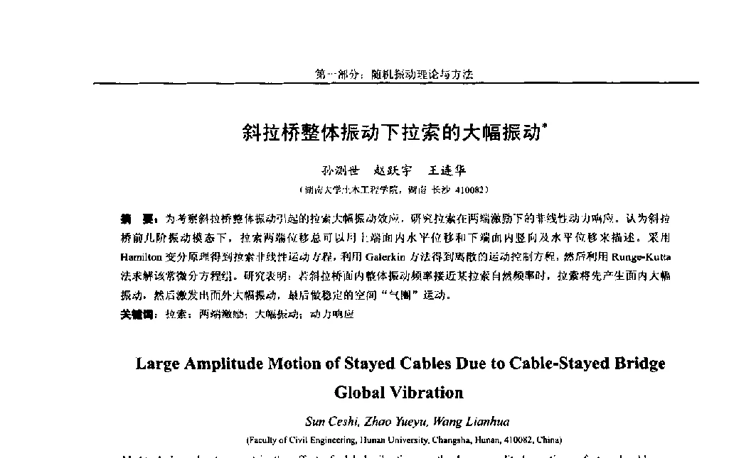 斜拉桥整体振动下拉索的大幅振动 - 第八届全国随机振动理论与应用学术会议暨第一届全国随机动力学学术会议