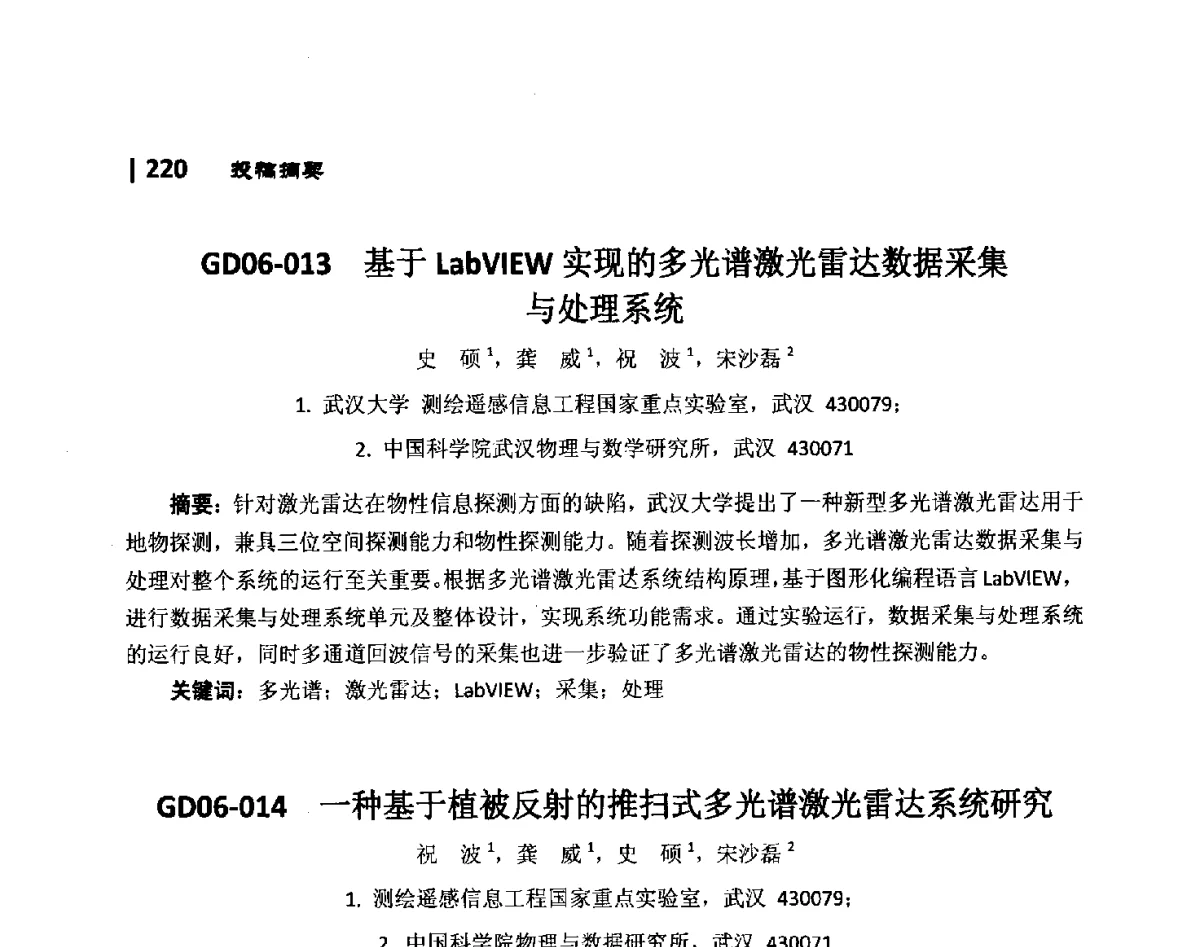 GD06-014一种基于植被反射的推扫式多光谱激光雷达系统研究 - 第10届全国光电技术学术交流会