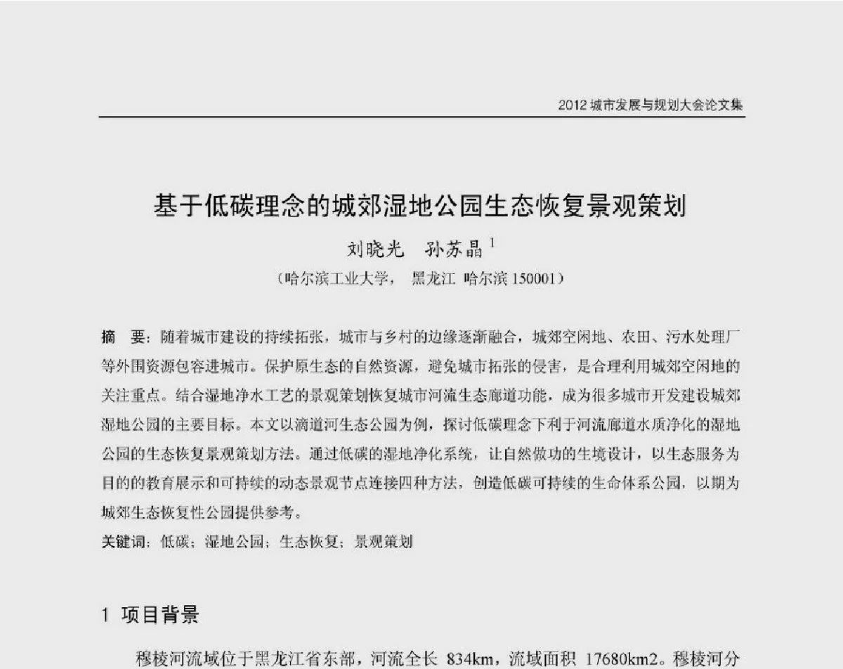 基于低碳理念的城郊湿地公园生态恢复景观策划 - 2012城市发展与规划大会