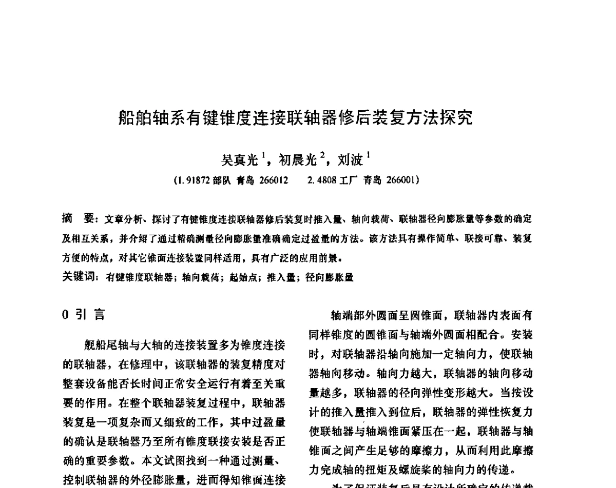 船舶轴系有键锥度连接联轴器修后装复方法探究 - 第十二次全国机械维修学术会议