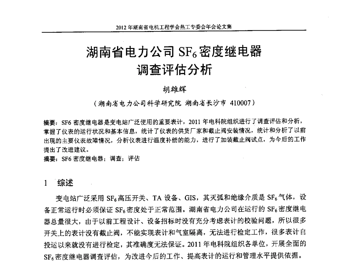 湖南省电力公司SF6密度继电器调查评估分析 - 湖北省电机工程学会热工自动化专委会2012年学术会议