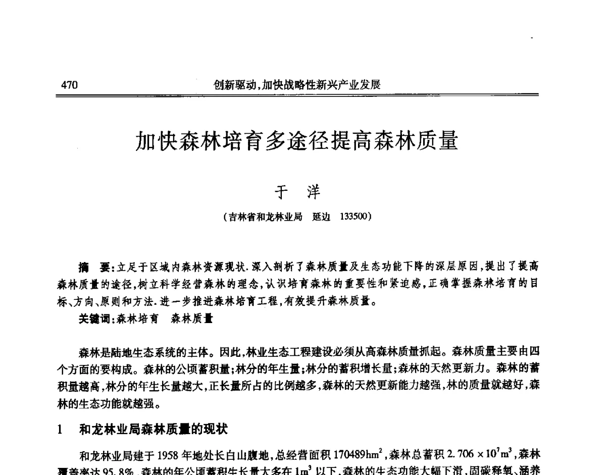 加快森林培育多途径提高森林质量 - 吉林省第七届科学技术学术年会