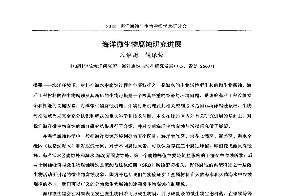 海洋微生物腐蚀研究进展 - 中国海洋湖沼学会第十次会员代表大会暨2012海洋腐蚀与生物污损学术研讨会