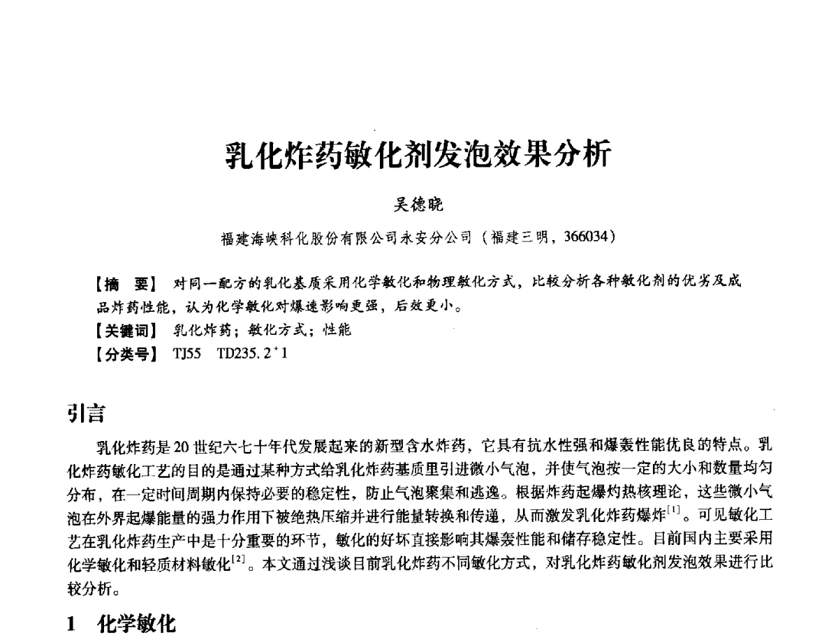 乳化炸药敏化剂发泡效果分析 - 中国兵工学会民用爆破器材专业委员会第七届学术年会