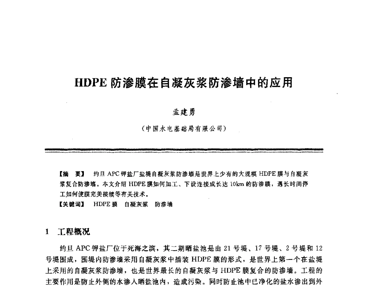 HDPE防渗膜在自凝灰浆防渗墙中的应用 - 中国水利学会地基与基础工程专业委员会第十一次全国学术技术研讨会暨2011年全国水利水电地基与基础工程学术研讨会