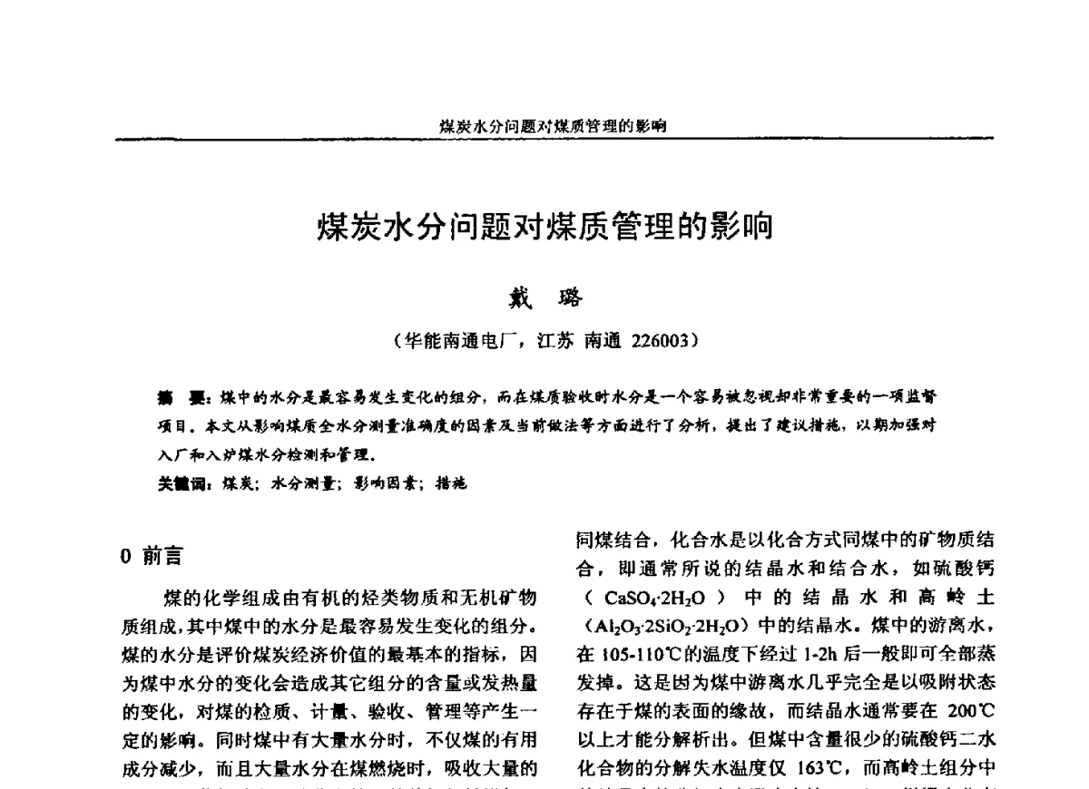 煤炭水分问题对煤质管理的影响 - 第五届电力安全论坛暨江苏省电机工程学会2012年学术年会