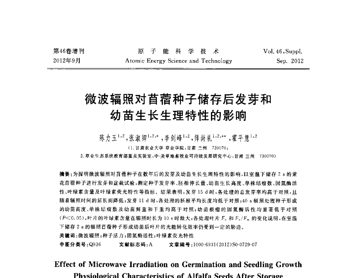 微波辐照对苜蓿种子储存后发芽和幼苗生长生理特性的影响 - 第八届(2012)北京核学会核应用技术学术交流会