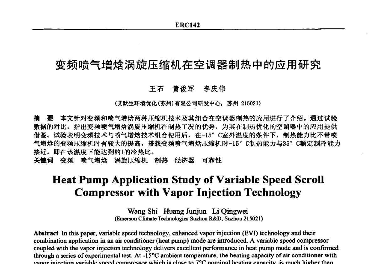 变频喷气增焓涡旋压缩机在空调器制热中的应用研究 - 2012国际制冷技术交流会