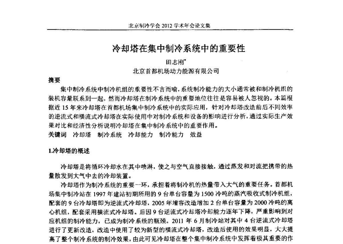 冷却塔在集中制冷系统中的重要性 - 北京制冷学会第十一届学术年会