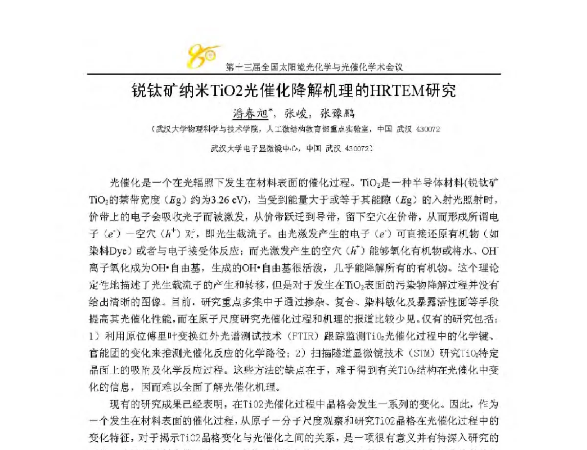 锐钛矿纳米TiO2光催化降解机理的HRTEM研究 - 第十三届全国太阳能光化学与光催化学术会议