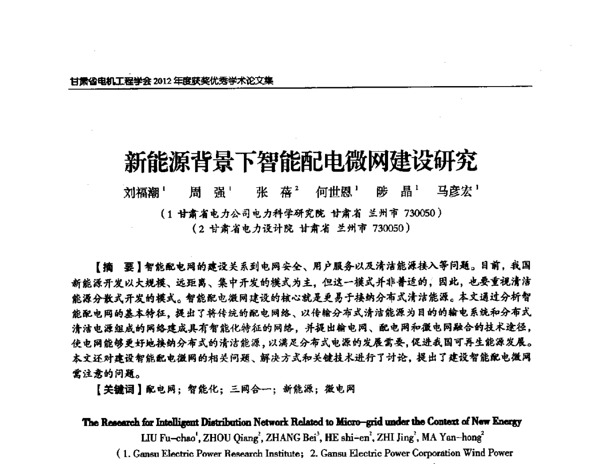 新能源背景下智能配电微网建设研究 - 甘肃省电机工程学会2012年学术年会