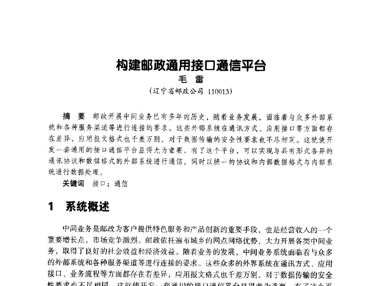 构建邮政通用接口通信平台 - 辽宁省通信学会2012年通信网络与信息技术年会