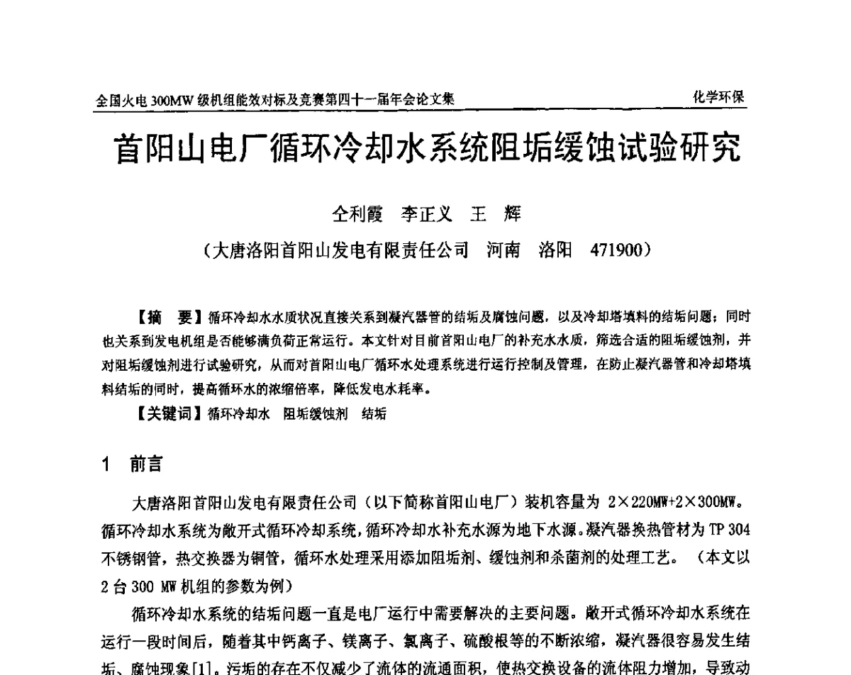 首阳山电厂循环冷却水系统阻垢缓蚀试验研究 - 全国火电300MW级机组能效对标及竞赛第四十一届年会