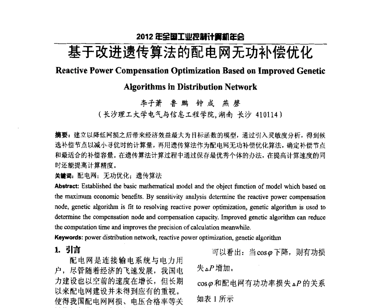 基于改进遗传算法的配电网无功补偿优化 - 2012年全国工业控制计算机年会