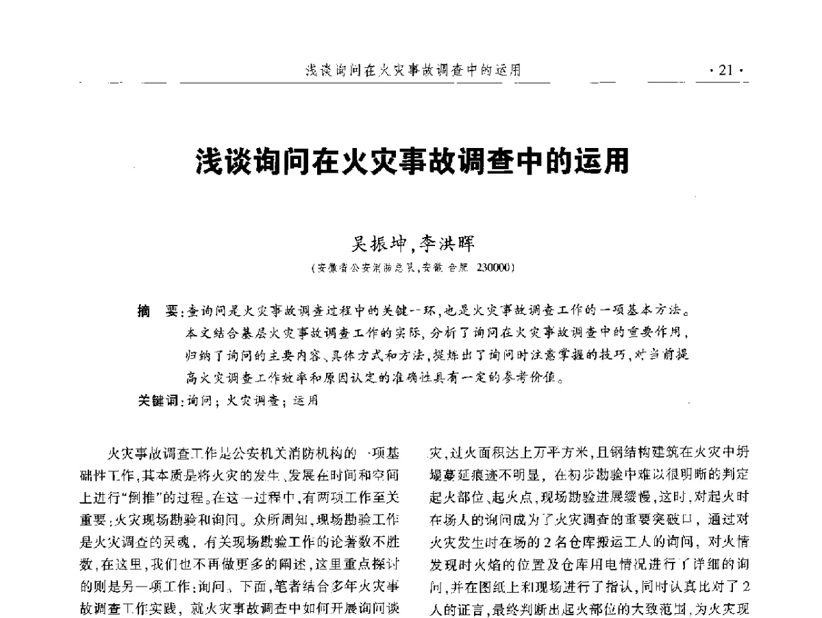 浅谈询问在火灾事故调查中的运用 - 中国消防协会火灾原因调查专业委员会五届二次年会暨学术研讨会